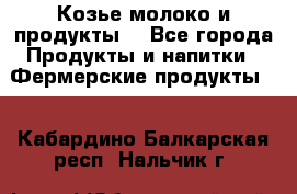 Козье молоко и продукты. - Все города Продукты и напитки » Фермерские продукты   . Кабардино-Балкарская респ.,Нальчик г.